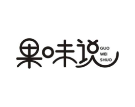 果味说商标原图 第30类小食配料