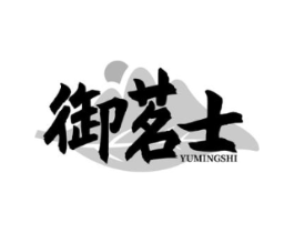 御茗士商标原图 第30类小食配料