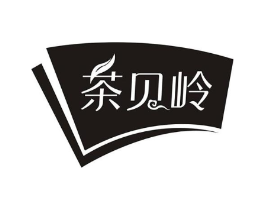 茶贝岭商标原图 第30类小食配料