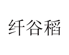 纤谷稻商标原图 第30类小食配料
