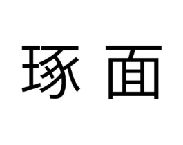 琢面商标原图 第30类小食配料