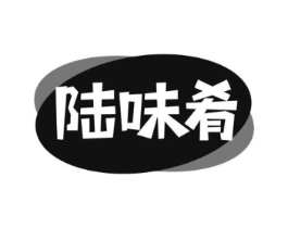 陆味肴商标原图 第30类小食配料