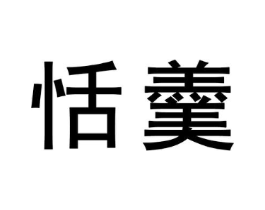 恬羹商标原图 第30类小食配料