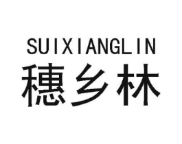 穗乡林商标原图 第30类小食配料