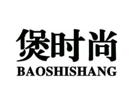 煲时尚商标原图 第30类小食配料