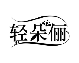 轻朵俪商标原图 第30类小食配料
