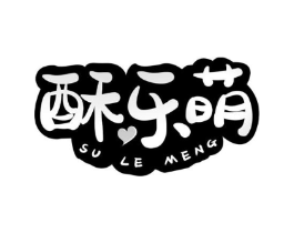 酥乐萌商标原图 第30类小食配料