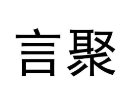 言聚商标原图 第30类小食配料