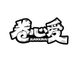 卷心爱商标原图 第30类小食配料