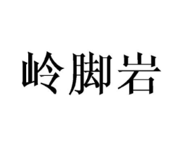 岭脚岩商标原图 第30类小食配料