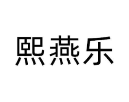 熙燕乐商标原图 第30类小食配料
