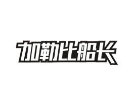 加勒比船长商标原图 第30类小食配料