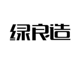 绿良造商标原图 第30类小食配料