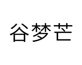 谷梦芒商标原图 第30类小食配料