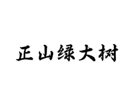 正山绿大树商标原图 第30类小食配料