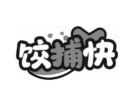 饺捕快商标原图 第30类小食配料