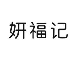 妍福记商标原图 第30类小食配料