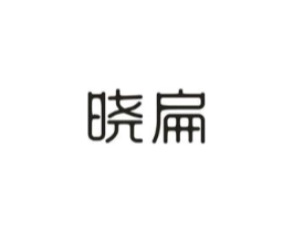 晓扁商标原图 第30类小食配料
