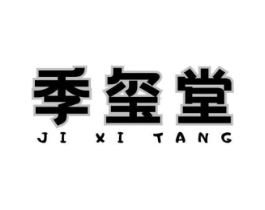 季玺堂商标原图 第30类小食配料