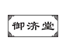 御济堂商标原图 第30类小食配料
