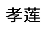 孝莲
