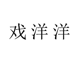 戏洋洋商标原图 第30类小食配料