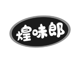 煌味郎商标原图 第30类小食配料