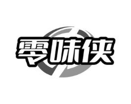 零味侠商标原图 第30类小食配料