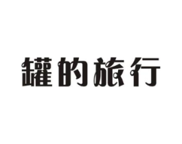 罐的旅行商标原图 第30类小食配料