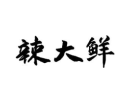 辣大鲜商标原图 第30类小食配料