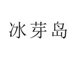 冰芽岛商标原图 第30类小食配料