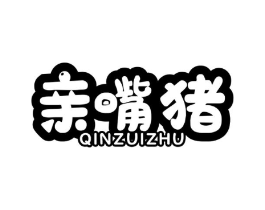 亲嘴猪商标原图 第30类小食配料