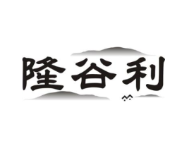隆谷利商标原图 第30类小食配料