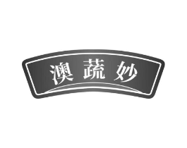 澳蔬妙商标原图 第30类小食配料