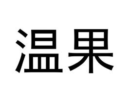 商标原图