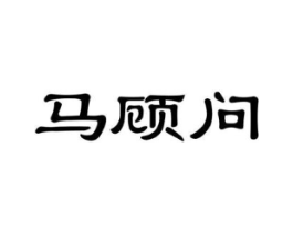 马顾问商标原图 第30类小食配料