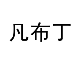 凡布丁商标原图 第30类小食配料