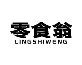 零食翁商标原图 第30类小食配料