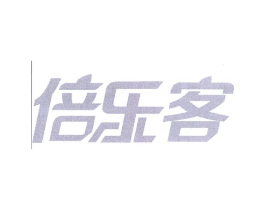 倍乐客商标原图 第30类小食配料