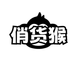 俏货猴商标原图 第30类小食配料