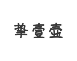 挚壹壶商标原图 第30类小食配料