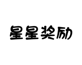 星星奖励商标原图 第30类小食配料