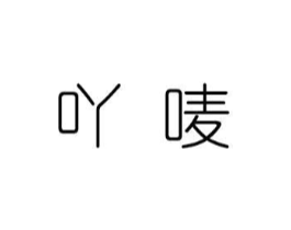 吖唛商标原图 第30类小食配料