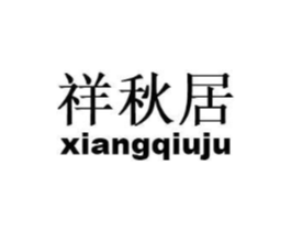 祥秋居商标原图 第30类小食配料