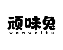 顽味兔商标原图 第30类小食配料
