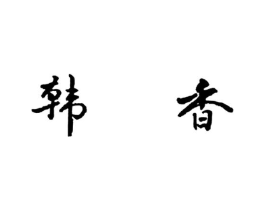 韩香商标原图 第30类小食配料