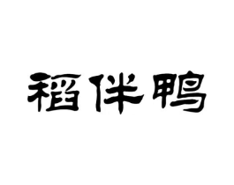 稻伴鸭商标原图 第30类小食配料