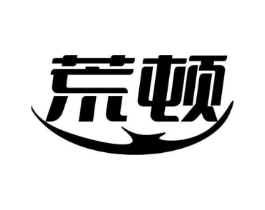 荒顿商标原图 第30类小食配料