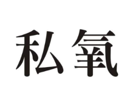 私氧商标原图 第30类小食配料