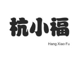 杭小福商标原图 第30类小食配料